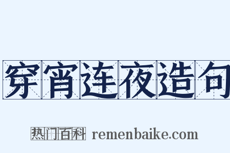 穿宵连夜造句是什么意思的图片